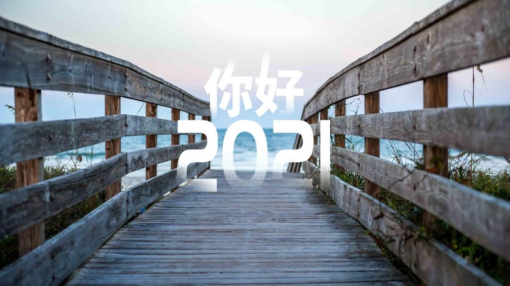 回顧2020：重溫這一年的平凡與精彩！