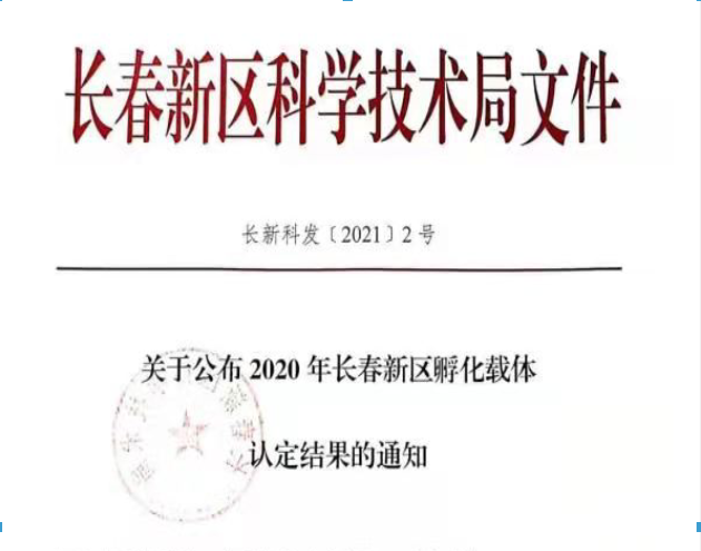 喜訊｜長春新區(qū)2020年認(rèn)定長春新區(qū)孵化載體名單公示，吉林國科創(chuàng)新榮譽上榜！