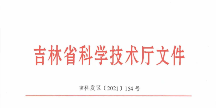 喜訊| 吉林省2020年度技術(shù)轉(zhuǎn)移示范機(jī)構(gòu)考核評價結(jié)果新鮮出爐——吉林國科創(chuàng)新榮獲A類評級