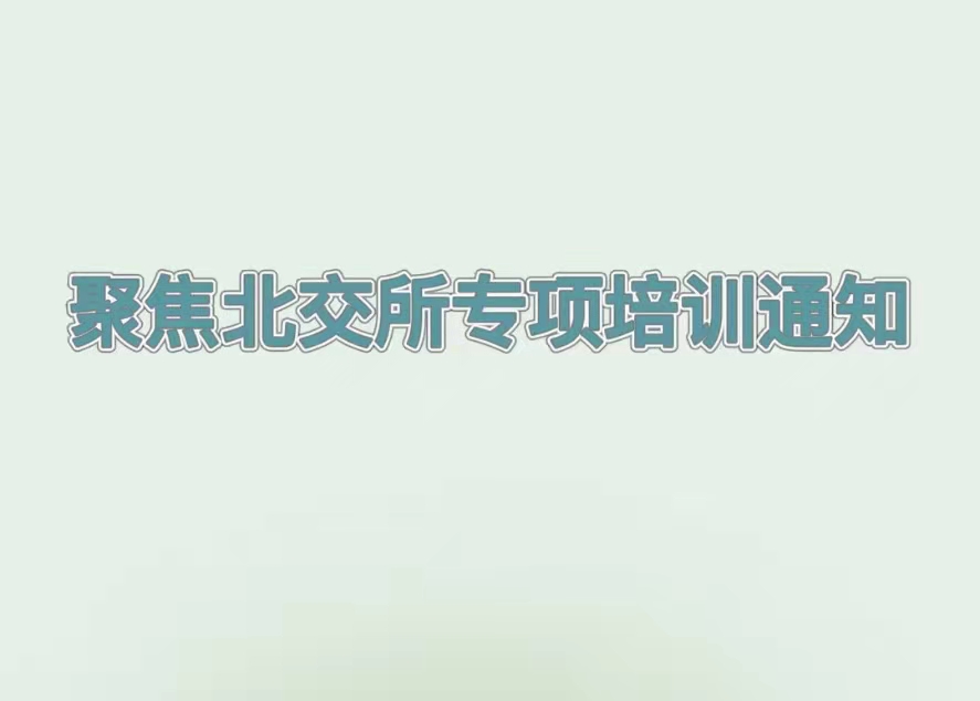 培訓(xùn)預(yù)告丨解讀北交所企業(yè)上市最新政策，推動(dòng)吉林省創(chuàng)新型中小企業(yè)提質(zhì)增效